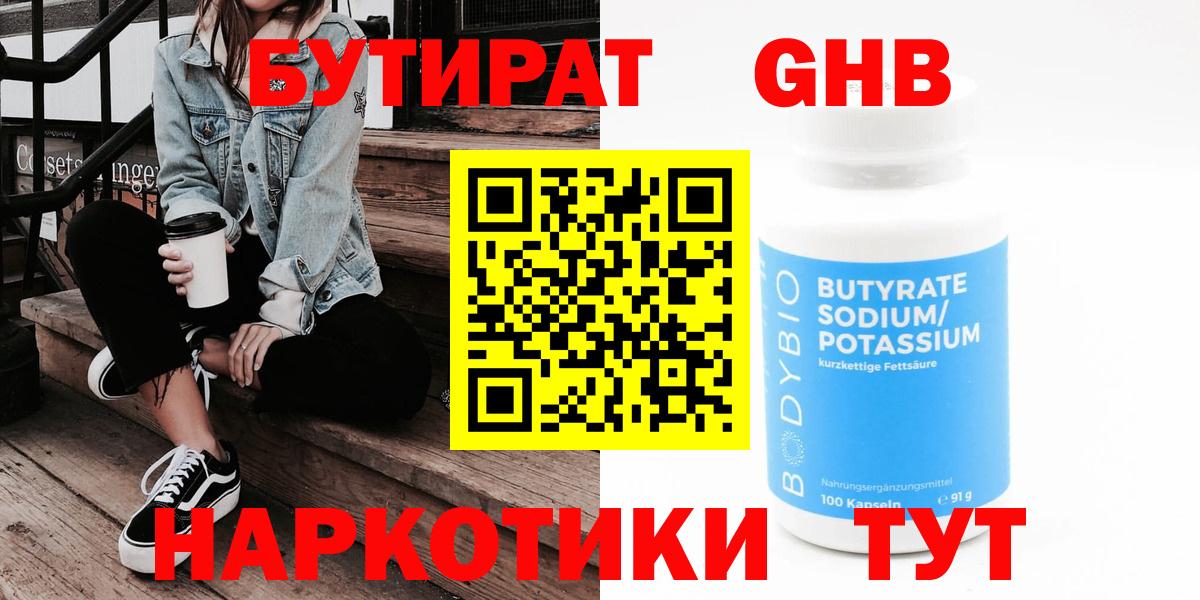 Бутират Butirat  БУТИРАТ  Новоуральск 