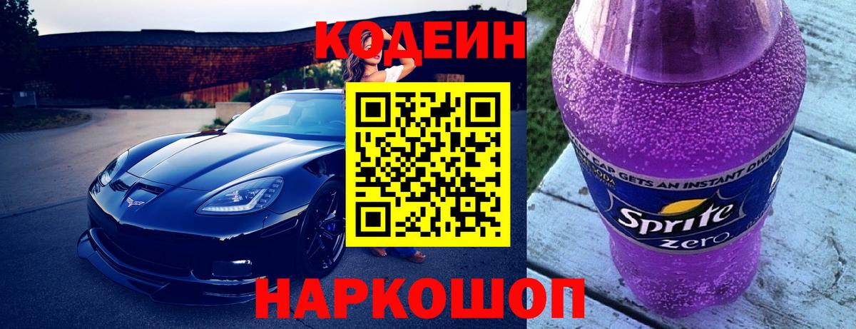 Кодеиновый сироп Lean Purple Drank  Вход с VPN  Codein напиток Lean (лин)  Новоуральск 
